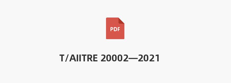 T/AIITRE 20002—2021